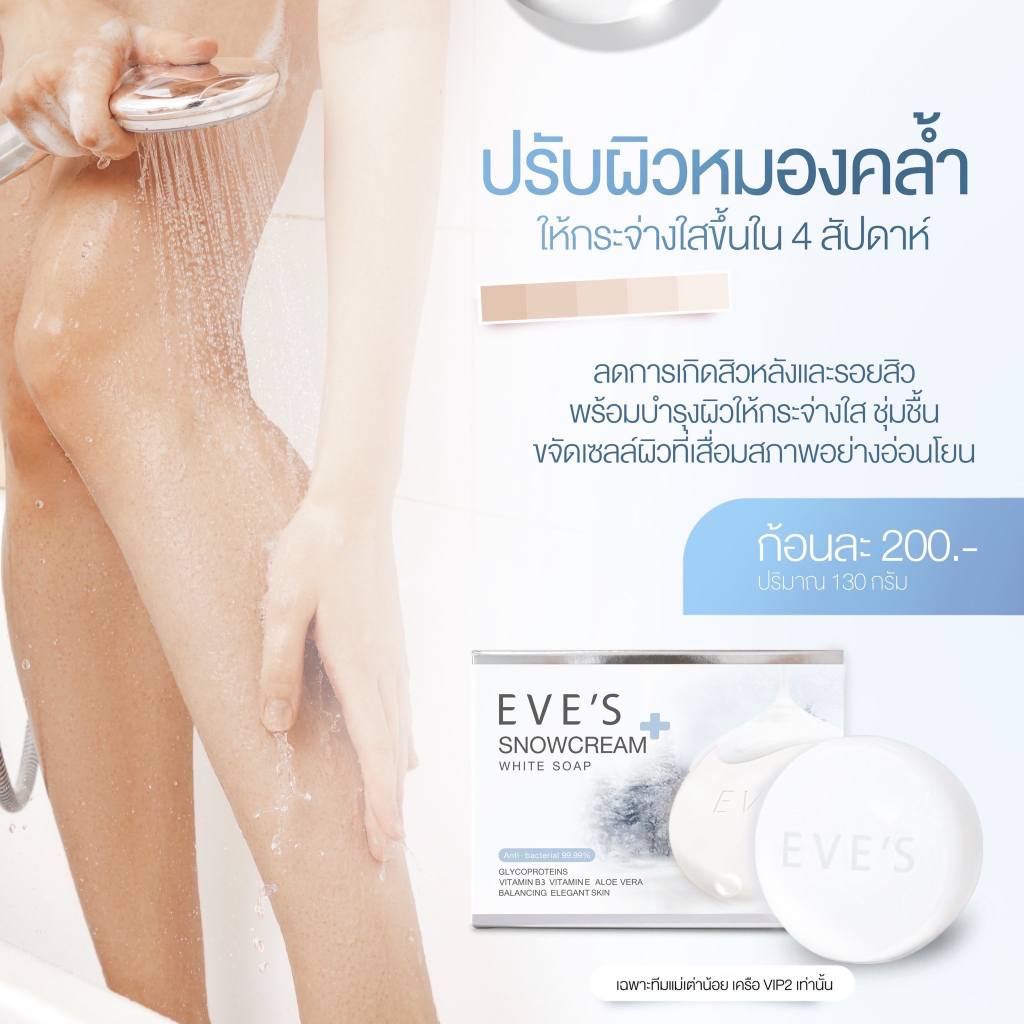 eves-สบู่ครีมขาวอีฟส์-eves-snowcream-white-soap-สบู่รักษาสิว-ลดสิว-ที่หลัง-แขน-รักษารอยแตกลาย-ขาลายน้ำเหลืองไม่ดี