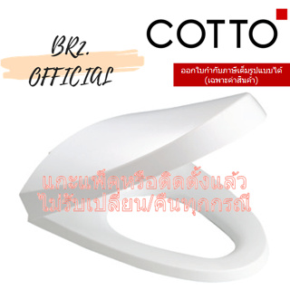(01.06) 	COTTO = 	C91221 ฝารองนั่ง TERRANOVA (SOFT CLOSE)