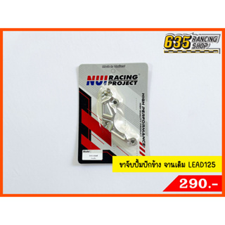 ขาจับปั้ม ปั้มปักข้าง Honda LEAD สำหรับจานเดิม Nui Racing แท้