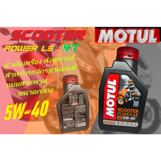 Motul Scooter Power LE SAE 5W40 MB 100% Synthetic 1 ลิตร ผลิต 08/2020