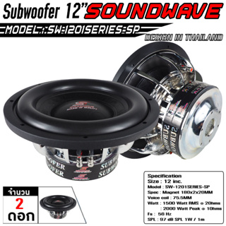 เครื่องเสียงรถยนต์ ดอกลำโพง12นิ้ว ซับเบส ลำโพงรถยนต์ ดอกซับ SW-1201SERIES SOUNDWAVE