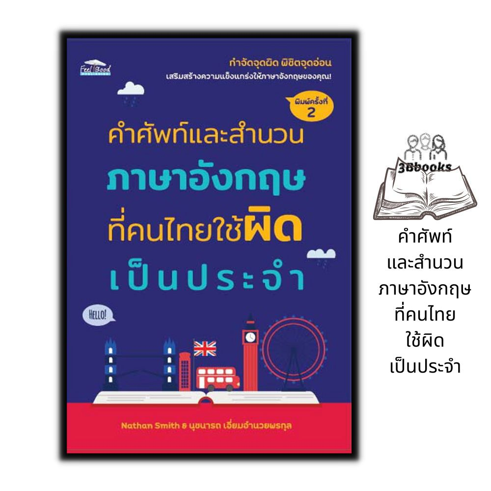 หนังสือ-คำศัพท์และสำนวนภาษาอังกฤษที่คนไทยใช้ผิดเป็นประจำ-ภาษาอังกฤษ-ภาษาศาสตร์-การใช้ภาษาอังกฤษ-สำนวนภาษาอังกฤษ