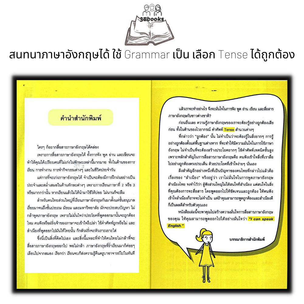 หนังสือ-สนทนาภาษาอังกฤษได้-ใช้-grammar-เป็น-เลือก-tense-ได้ถูกต้อง-ภาษาอังกฤษ-การออกเสียง-grammar-การใช้ภาษาอังกฤษ