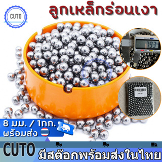 ลูก8มิล ลูกเหล็กร่อนเงา ขนาด 8mm ถุง 1 กิโลกรัม ( ประมาณ 460-480 เม็ดบวกลบ )