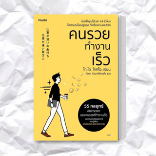 หนังสือ คนรวยทำงานเร็ว (ฉ.เปลี่ยนปก) ผู้เขียน: โกะโด โทคิโอะ (Tokio Godo)  สำนักพิมพ์: อมรินทร์ How to