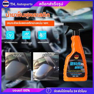 น้ำยาฟื้นฟูพลาสติก น้ำยาเคลือบพลาสติก ฟื้นฟูผิวยาง ✨PROTECH Plastic &amp; Trim Restorer