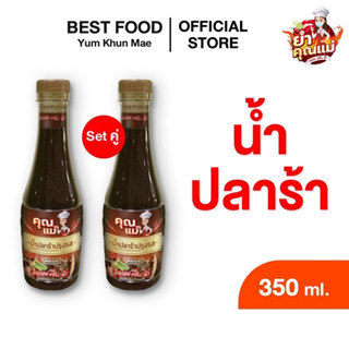 น้ำปลาร้าปรุงสุก ขนาด 350ml. / "ํYum Khun Mae" pasteurized anchovy sauce l. น้ำปลาร้า น้ำยำ ปลาร้า Setคู่