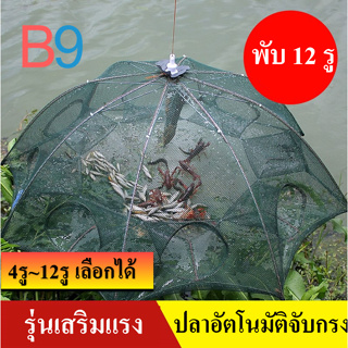 【B9】ที่ดักกุ้งฝอย กรงปลา กรงตกปลา กับดักกุ้ง กับดักปลา, 4 6 8 10 12 หลุม, พับเก็บได้สะดวกสำหรับการจัดเก็บ