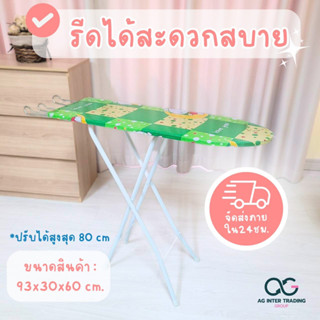 โต๊ะรีดผ้า พร้อมที่วางเตารีด ขนาด 30*90 ซม. สินค้าพร้อมส่ง