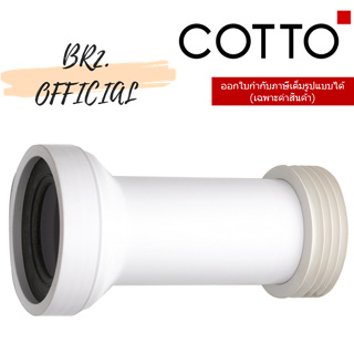 (01.06) 	COTTO = 	C9372 ข้อต่อ 260 MM.