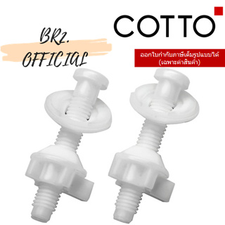 (01.06) COTTO = C9499 น๊อตยึดหูฝารองนั่ง สำหรับ C90055