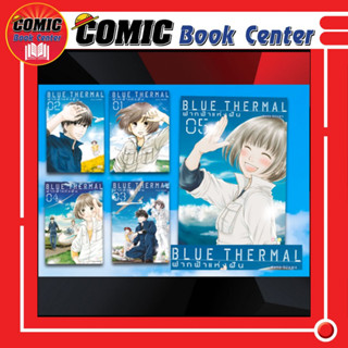 NED # BLUE THERMAL ฟากฟ้าแห่งฝัน ฉันและเธอ เล่ม 1-5 *จบ*