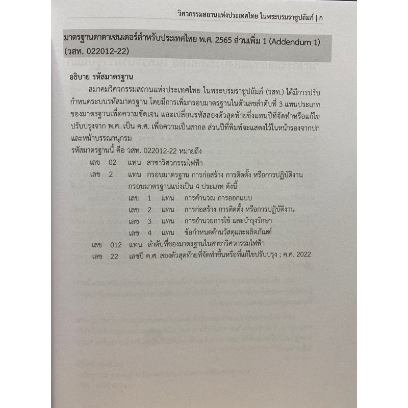 9786163960696-มาตรฐานดาตาเซนเตอร์สำหรับประเทศไทย-พ-ศ-2565-ส่วนเพิ่ม-1