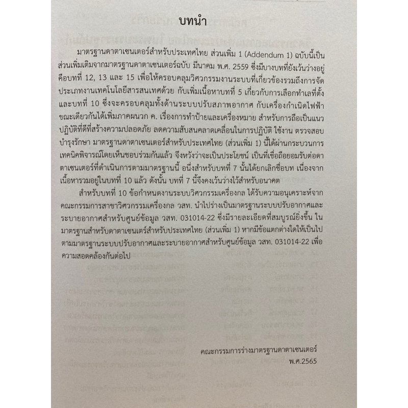 9786163960696-มาตรฐานดาตาเซนเตอร์สำหรับประเทศไทย-พ-ศ-2565-ส่วนเพิ่ม-1