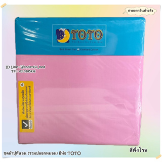 TOTO  (12สี) 🔥ชุดผ้าปูที่นอน🔥ผ้าปู6ฟุต ผ้าปู5ฟุต ผ้าปู3.5ฟุต+ปลอกหมอน (ไม่รวมผ้านวม) ยี่ห้อโตโต 🚩สีพื้น🚩  No.7780