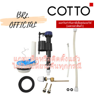 (01.06) 	COTTO = 	C9511 อุปกรณ์ถังพักน้ำ RIVIERA (TWO PIECE)