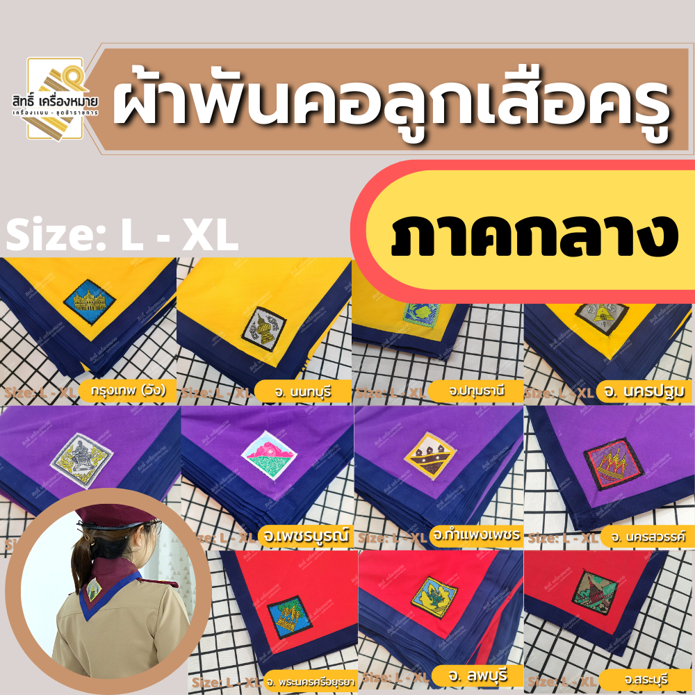 ภาพหน้าปกสินค้า(ภาคกลาง) ผ้าพันคอลูกเสือครู ผ้าพันคอลูกเสือตามจังหวัด วอกเกิ้ลลูกเสือ ตระกร้อหวาย จากร้าน sith.kreungmaai บน Shopee