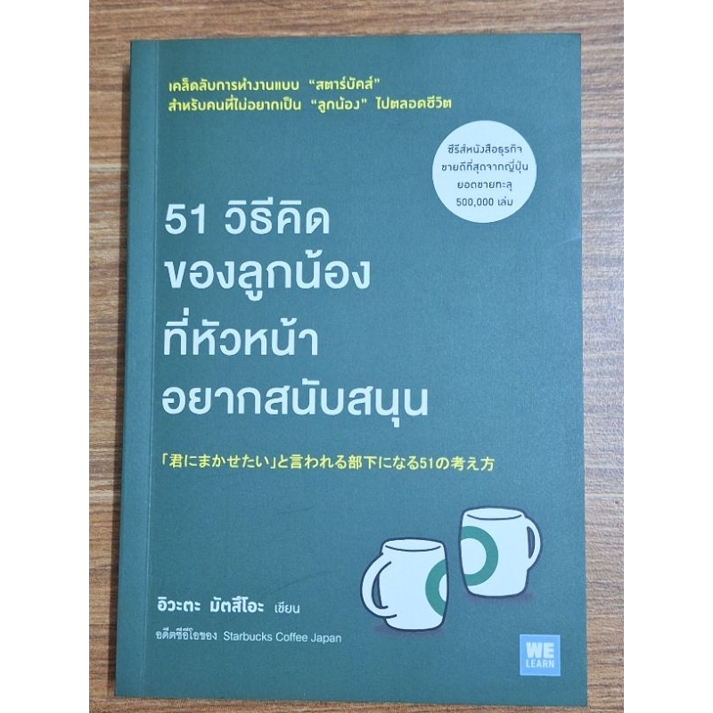 51-วิธีคิดของลูกน้องที่หัวหน้าอยากสนับสนุน