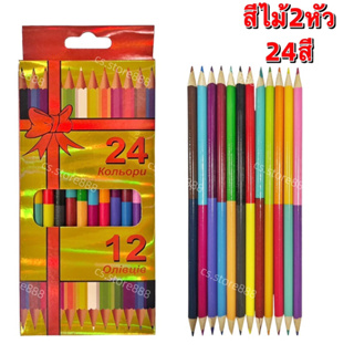 พร้อมส่งจากไทย🇹🇭 ดินสอสีไม้ สีไม้ 24 สี 12 แท่ง ดินสอสีสองหัว ดินสอระบายสี **มีเก็บเงินปลายทาง**