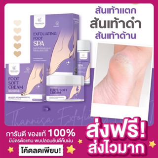 [ของแท้ ส่งฟรี‼️][1แถม1]Thannisa Spa Foot สปาเท้าธัญนิสา ส้นเท้าแตก เท้าเหม็น เท้าดำ ส้นแตก กลิ่นเท้าเหม็น ครีมบำรุงเท้า