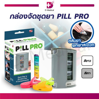 กล่องจัดชุดเม็ด กล่องจัดยา PILL PRO 7 วัน ขนาดใหญ่ ป้องกันการลืมรับประทานยา