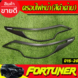 ครอบไฟหน้า สีดำด้าน โลโก้ขาว FORTUNER 2015 2016 2017 2018 2019 (R)