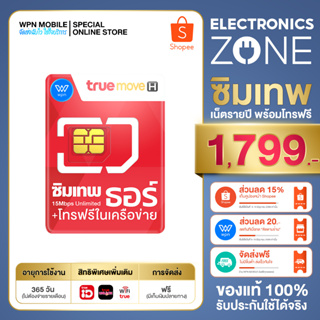 สินค้า ส่งฟรี📮 ซิมเทพ🎖 ธอร์ Unlimited แรงเน็ต 15Mbps ไม่ลดสปีด 1ปี  ซิม True 4G  เน็ตไม่จำกัด โทรฟรีในเครือข่าย ตลอด 1 ปี