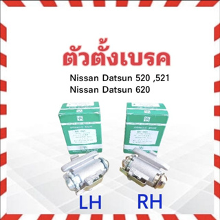 ตัวตั้งเบรค Nissan Datsun 520 ,521 ,620 3/4" BPS 41200-322001 ตัวตั้งเบรค ซ้าย LH ,ขวา RH