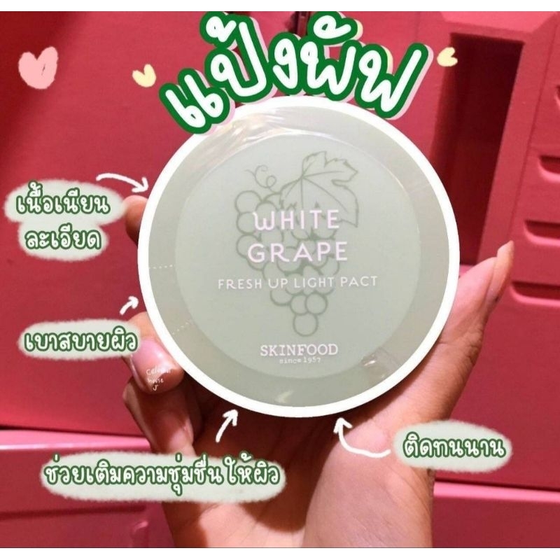 แท้-skinfood-แป้งองุ่น-white-grape-fresh-up-light-pact-12g