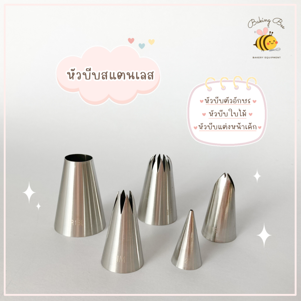 พร้อมส่ง-หัวบีบสแตนเลส-หัวบีบครีม-หัวบีบเมอแรงค์-หัวบีบมาการอง