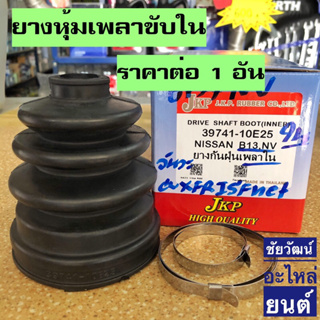 ยางกันฝุ่นเพลา (ยางหุ้มเพลาขับ) สำหรับรถ Nissan B13 , NV