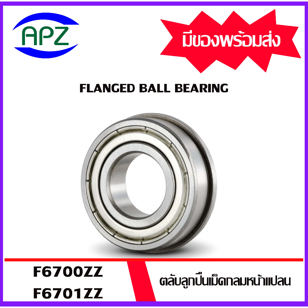 f6700zz-f6701zz-ตลับลูกปืนหน้าแปลน-flanged-ball-bearing-f6700-2z-6701-2z-ฝาเหล็ก-2-ข้าง-f6700z-f6701z-โดย-apz