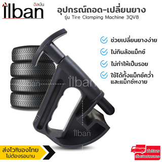 ilban อุปกรณ์ถอดยาง ใส่ยาง อุปกรณ์ดันยาง เปลี่ยนยางลูกปัดแบบหนีบ ไม่กินล้อแม็กซ์ Tire Clamping Machine 3QV8