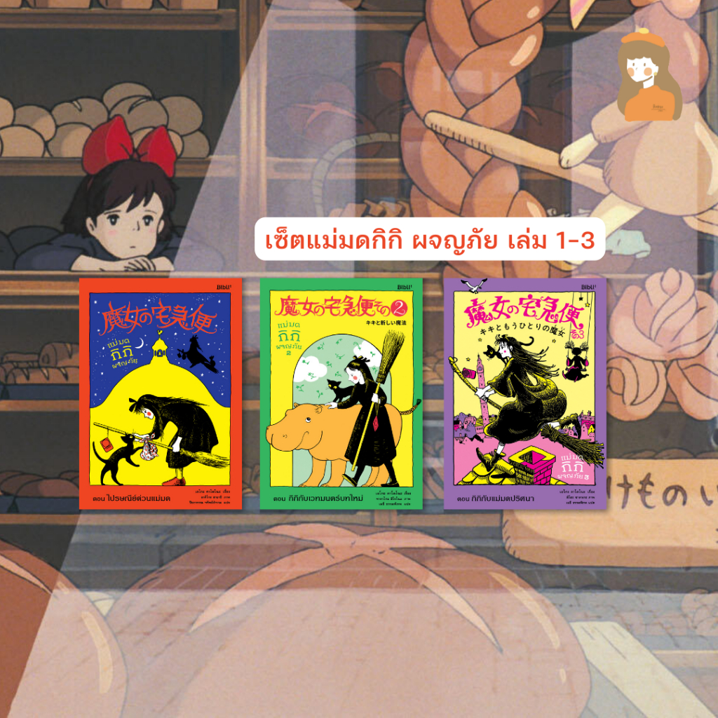 เซ็ตหนังสือ-แม่มดกิกิผจญภัย-l-kikis-delivery-service