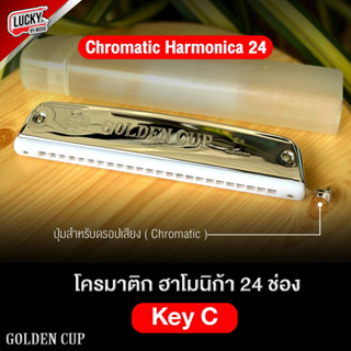 (พร้อมส่ง🚚) ฮาร์โมนิก้า Golden Cup  24 ช่อง คีย์ C แบบกดปรับเสียงได้ เมาท์ออแกน+ ฟรี กล่องพลาสติก วัสดุแข็งแรง เป่าง่าย