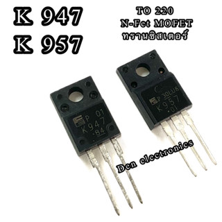 K947 K957  MOSFET N-Chanal  TO 220 ทรานซิสเตอร์ มอสเฟต ราคา1ตัว