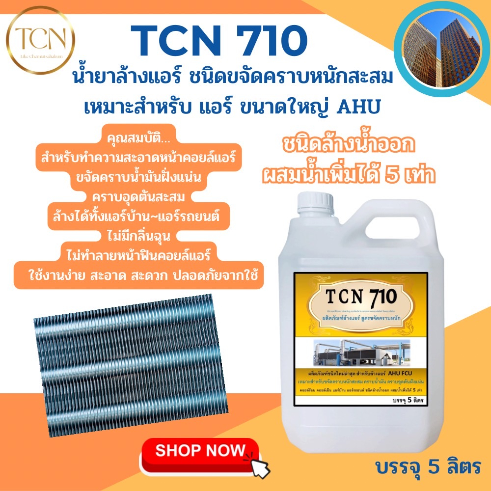 tcn710-น้ำยาล้างคอยล์-แอร์ขจัดครบหนักสะสม-ช่วยขจัดครบฝุ่นคราบเมือกคราบน้ำมัน-ชนิดล้างน้ำออกก-ผสมน้ำเพิ่มได้5-6เท่า