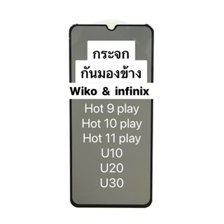 ฟิล์มกระจก กันเสือก Privacy Wiko U10 U20 U30 Hot 9 Play Hot 10 Play Hot 11 Play กันเสือก นิรภัย กันแตก เต็มจอ ทัชลื่น