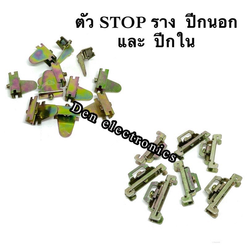 ตัว-stop-รางรีเลย์-แบบปีกนอก-และ-ปีกใน