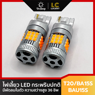 ไฟเลี้ยว LED กระพริบปกติ T20 BA15S BAU15S มีพัดลมในตัว 36 ชิพ SMD 3030 Convex 3D ความสว่างสูง แสงสีส้ม 2 หลอด