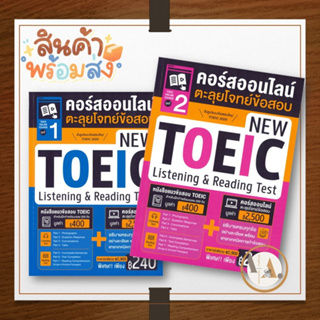 MISBook [พร้อมส่ง] หนังสือ TOEIC Online Course  New TOEIC Listening & Reading Test เล่ม 1-2 ขายแยก เตรียมสอบ แนวข้อสอบ