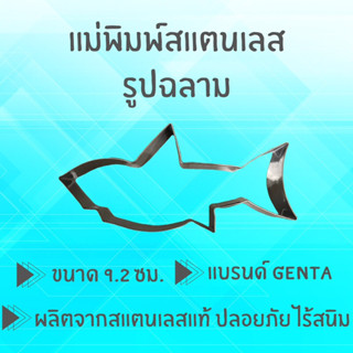 แม่พิมพ์สแตนเลส แบรนด์genta พิมพ์กดคุ๊กกี้ บิสกิต ขนมปัง กดอาหาร พิมพ์ทำขนม พิมพ์คุ๊กกี้ ((รูปฉลาม))