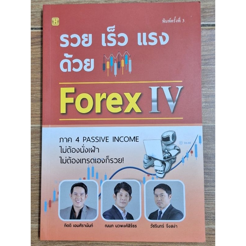 รวย-เร็ว-แรง-ด้วยforex-iv