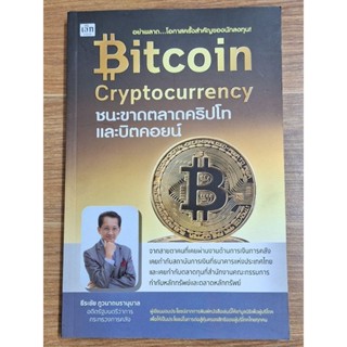 Bitcoin Cryptocurrency ชนะขาดตลาดคริปโทและบิตคอยน์