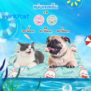 Winky Wink แผ่นเจลเย็น ที่นอนเจลเย็นสำหรับสัตว์เลี้ยง แผ่นเจล เบาะนอนเย็น คลายร้อน เย็นสบาย🔥COD🔥Pet Cool mat