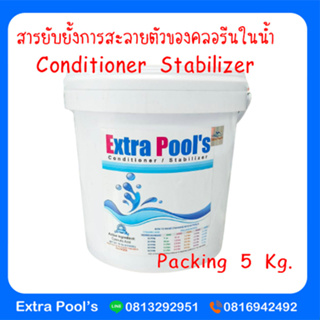 Conditioner Stabilizer สารยับยั้งการสะลายตัวของคลอรีนในน้ำ (CS) บรรจุ 5 กก./ถัง