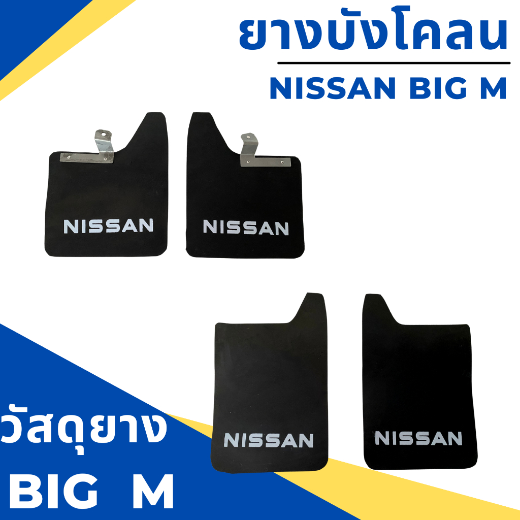 ยางบังโคลน-กันโคลน-รถกระบะ-นิสสัน-บิ๊กเอ็ม-nissan-big-m-แบบมีตัวหนังสือ