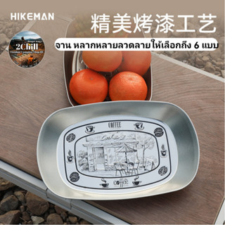 HIKEMAN จาน พกพากลางแจ้ง จานลวดลายมีเอกลักษณ์ หลากหลายลวดลายให้เลือก