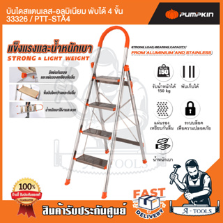 PUMPKIN บันได สแตนเลส-อลูมิเนียม พับได้ พัมคิน รุ่น 33326 / PTT-STA4 - 33327 / PTT-STA5 4ขั้น / 5ขั้น รับน้ำหนักได้150กก