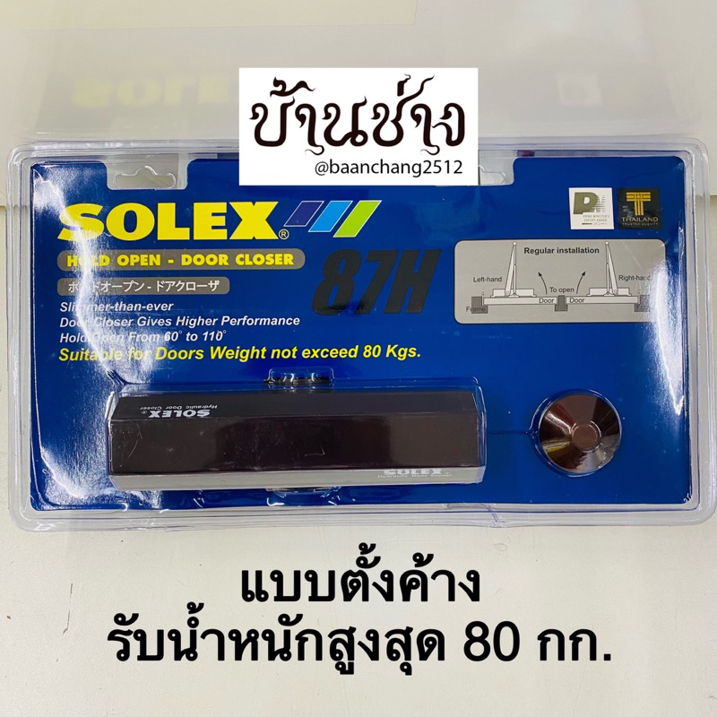 solex-87-87h-โช๊คประตู-แบบไม่ตั้งค้าง-แบบตั้งค้าง-รับน้ำหนักสูงสุด-80-กก-สีน้ำตาลเข้ม-สีเงิน